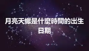 月亮天蠍是什麼時間的出生日期