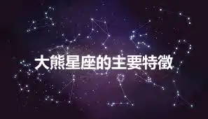 大熊星座的主要特徵