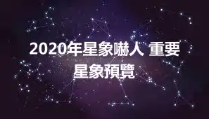2020年星象嚇人 重要星象預覽