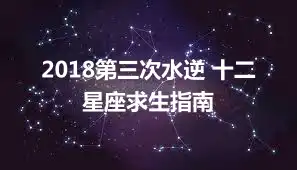 2018第三次水逆 十二星座求生指南