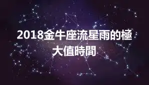 2018金牛座流星雨的極大值時間