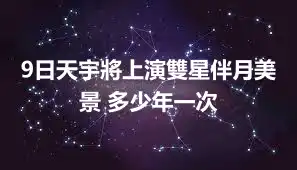 9日天宇將上演雙星伴月美景 多少年一次