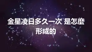 金星凌日多久一次 是怎麼形成的