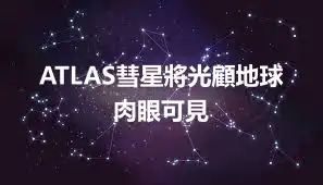 ATLAS彗星將光顧地球 肉眼可見