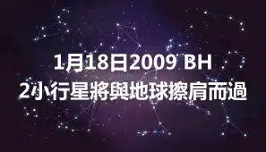 1月18日2009 BH2小行星將與地球擦肩而過