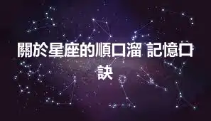 關於星座的順口溜 記憶口訣