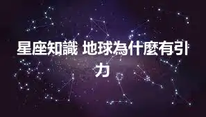 星座知識 地球為什麼有引力