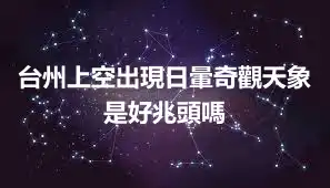台州上空出現日暈奇觀天象 是好兆頭嗎