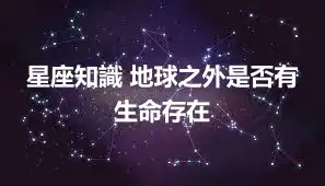 星座知識 地球之外是否有生命存在