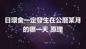 日環食一定發生在公曆某月的哪一天 原理