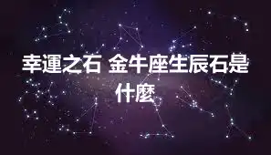 幸運之石 金牛座生辰石是什麼