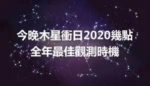 今晚木星衝日2020幾點 全年最佳觀測時機