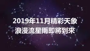 2019年11月精彩天象 浪漫流星雨即將到來