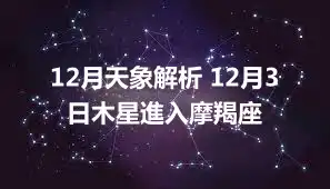 12月天象解析 12月3日木星進入摩羯座