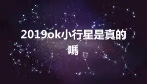 2019ok小行星是真的嗎