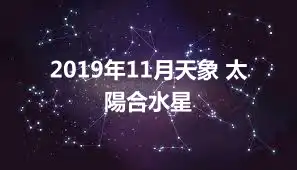 2019年11月天象 太陽合水星