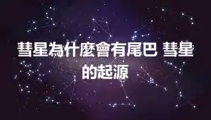 彗星為什麼會有尾巴 彗星的起源