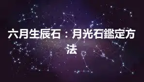 六月生辰石：月光石鑑定方法