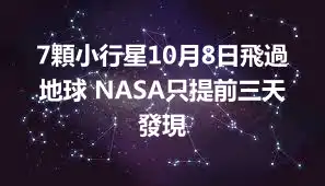 7顆小行星10月8日飛過地球 NASA只提前三天發現
