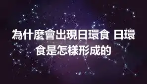 為什麼會出現日環食 日環食是怎樣形成的