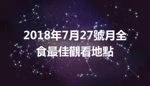 2018年7月27號月全食最佳觀看地點
