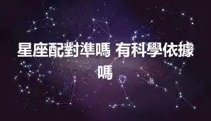 星座配對準嗎 有科學依據嗎