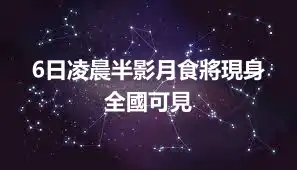 6日凌晨半影月食將現身 全國可見