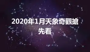 2020年1月天象奇觀搶先看