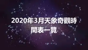 2020年3月天象奇觀時間表一覽