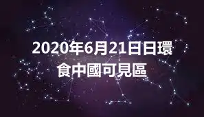 2020年6月21日日環食中國可見區