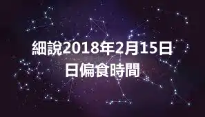 細說2018年2月15日 日偏食時間