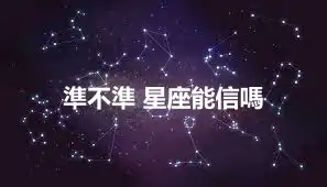 準不準 星座能信嗎