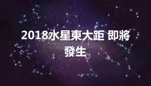 2018水星東大距 即將發生