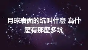 月球表面的坑叫什麼 為什麼有那麼多坑
