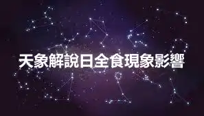 天象解說日全食現象影響