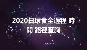 2020日環食全過程 時間 路徑查詢