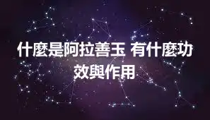 什麼是阿拉善玉 有什麼功效與作用