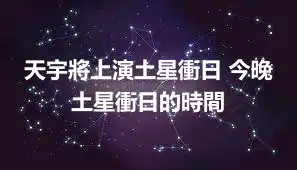 天宇將上演土星衝日 今晚土星衝日的時間