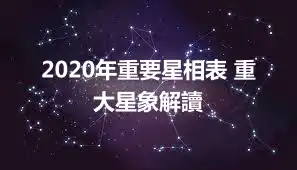 2020年重要星相表 重大星象解讀