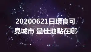 20200621日環食可見城市 最佳地點在哪