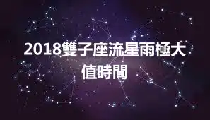 2018雙子座流星雨極大值時間