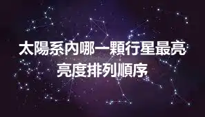太陽系內哪一顆行星最亮 亮度排列順序