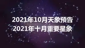 2021年10月天象預告 2021年十月重要星象