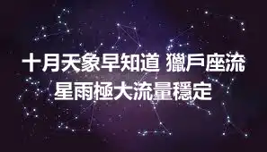 十月天象早知道 獵戶座流星雨極大流量穩定