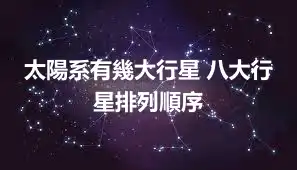 太陽系有幾大行星 八大行星排列順序