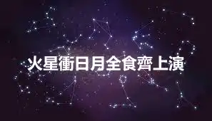 火星衝日月全食齊上演