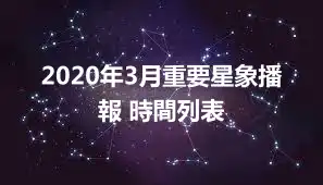 2020年3月重要星象播報 時間列表
