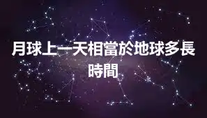 月球上一天相當於地球多長時間