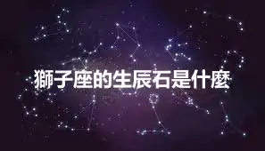 獅子座的生辰石是什麼