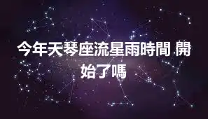 今年天琴座流星雨時間 開始了嗎